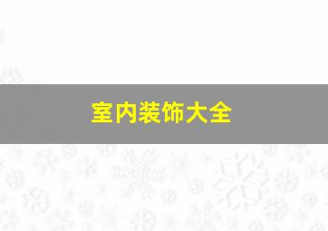 室内装饰大全