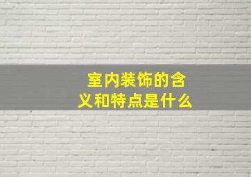 室内装饰的含义和特点是什么