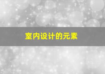 室内设计的元素