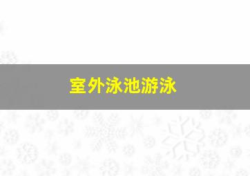 室外泳池游泳