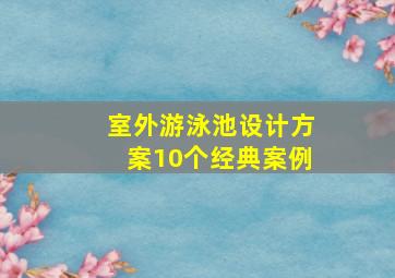 室外游泳池设计方案10个经典案例