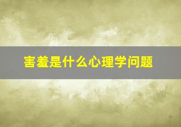 害羞是什么心理学问题