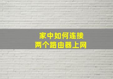 家中如何连接两个路由器上网