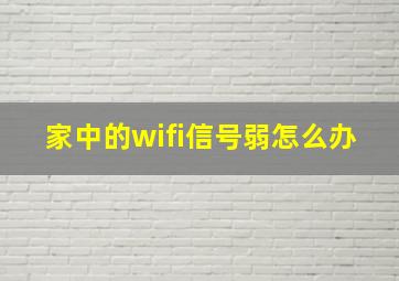 家中的wifi信号弱怎么办