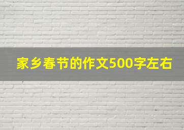 家乡春节的作文500字左右