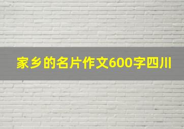 家乡的名片作文600字四川