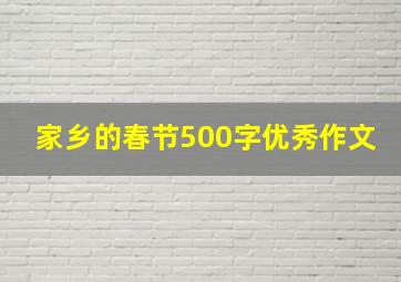 家乡的春节500字优秀作文