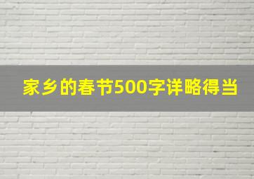 家乡的春节500字详略得当