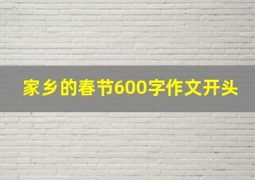 家乡的春节600字作文开头