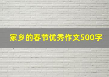 家乡的春节优秀作文500字