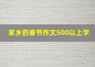 家乡的春节作文500以上字