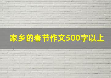 家乡的春节作文500字以上