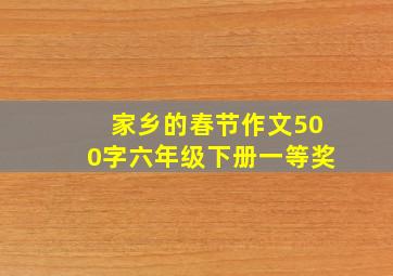 家乡的春节作文500字六年级下册一等奖