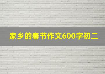 家乡的春节作文600字初二