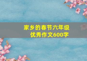 家乡的春节六年级优秀作文600字