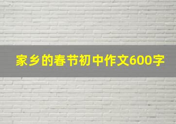 家乡的春节初中作文600字