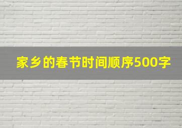 家乡的春节时间顺序500字