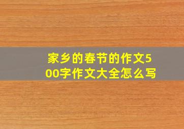 家乡的春节的作文500字作文大全怎么写