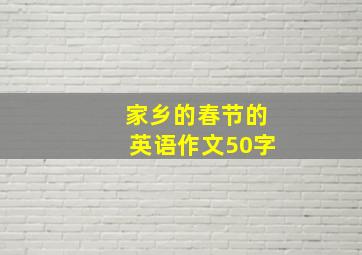 家乡的春节的英语作文50字