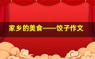 家乡的美食――饺子作文