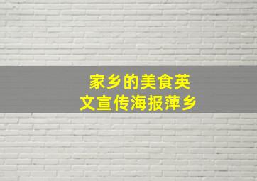 家乡的美食英文宣传海报萍乡