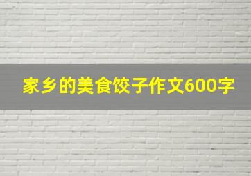 家乡的美食饺子作文600字