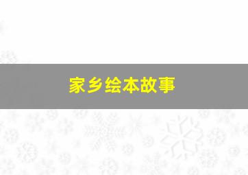 家乡绘本故事