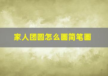 家人团圆怎么画简笔画