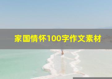 家国情怀100字作文素材