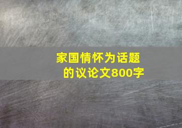 家国情怀为话题的议论文800字