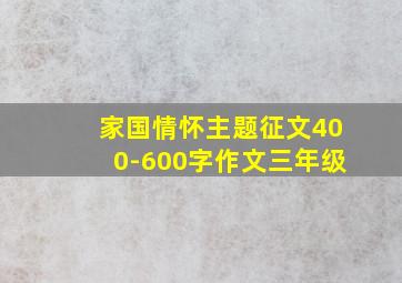 家国情怀主题征文400-600字作文三年级