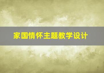 家国情怀主题教学设计