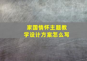 家国情怀主题教学设计方案怎么写