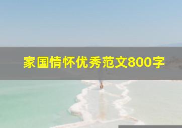 家国情怀优秀范文800字