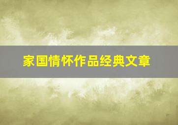 家国情怀作品经典文章