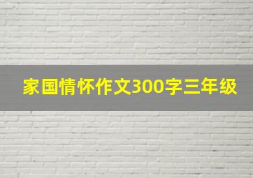 家国情怀作文300字三年级