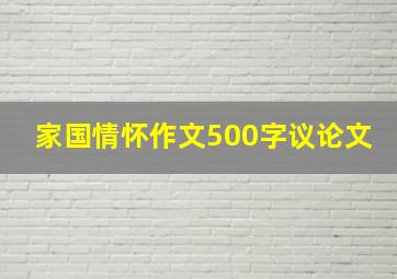 家国情怀作文500字议论文