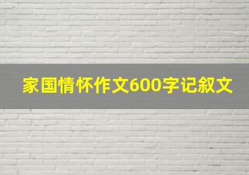 家国情怀作文600字记叙文