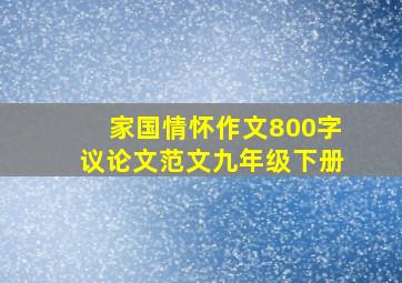 家国情怀作文800字议论文范文九年级下册