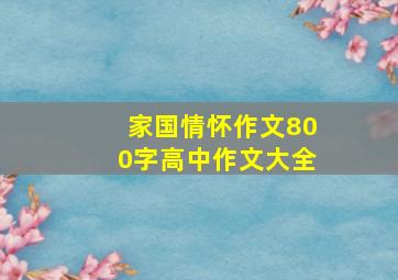 家国情怀作文800字高中作文大全