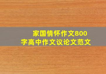 家国情怀作文800字高中作文议论文范文