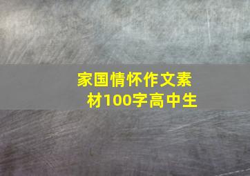 家国情怀作文素材100字高中生