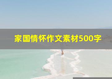 家国情怀作文素材500字