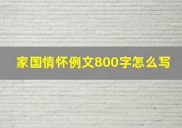 家国情怀例文800字怎么写