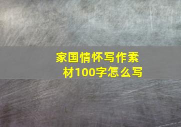 家国情怀写作素材100字怎么写