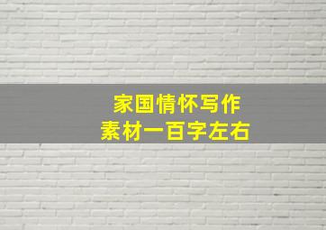 家国情怀写作素材一百字左右