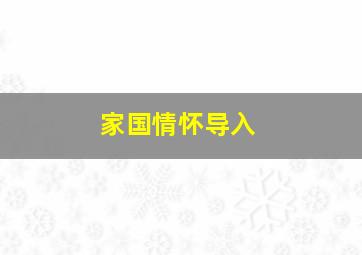 家国情怀导入