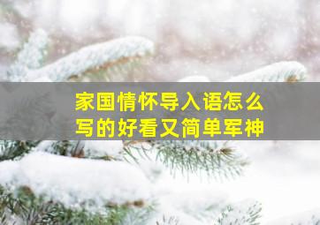 家国情怀导入语怎么写的好看又简单军神