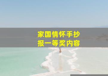 家国情怀手抄报一等奖内容