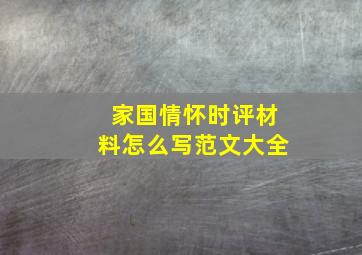 家国情怀时评材料怎么写范文大全